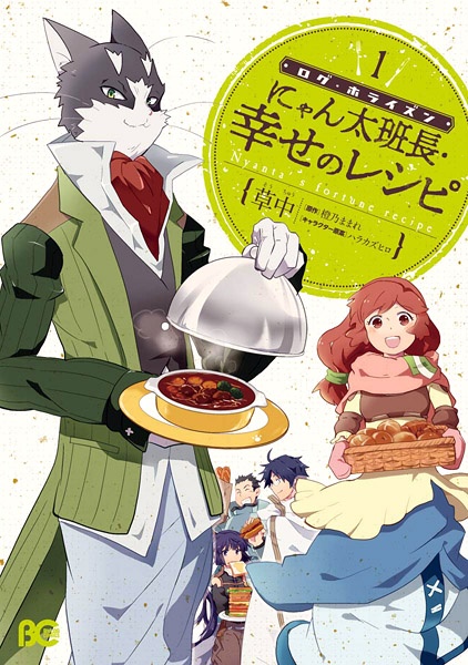 Manga cover Log Horizon: Nyanta Hanchou Shiawase no Recipe