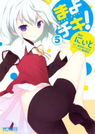 Manga image Mayo Chiki!