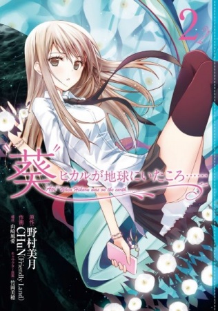 Manga image "Aoi" Hikaru ga Chikyuu ni Ita Koro......