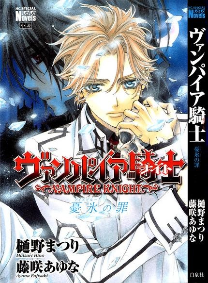 Manga image Vampire Knight: Ice Blue no Tsumi