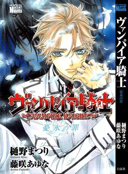 Gambar Cover Manga Vampire Knight: Ice Blue no Tsumi