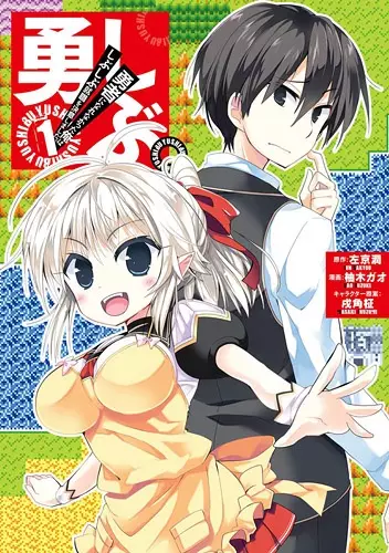 Gambar Cover Manga Yuushibu. - Yuusha ni Narenakatta Ore wa Shibushibu Shuushoku wo Ketsui Shimashita.