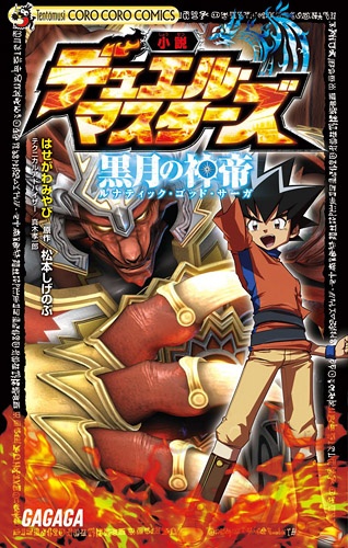 Manga cover Duel Masters: Lunatic God Saga