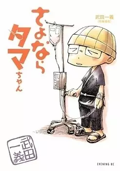Gambar Cover Manga Sayonara Tama-chan