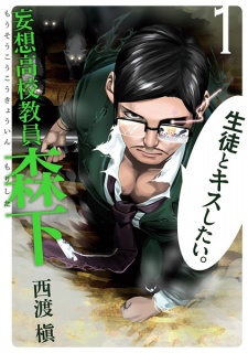 Sampul Manga Mousou Koukou Kyouin Morishita