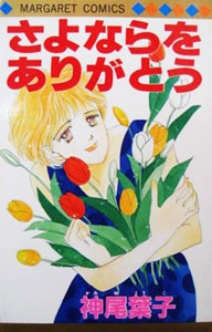 Sampul Manga Sayonara wo Arigatou