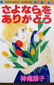 Gambar Cover Manga Sayonara wo Arigatou