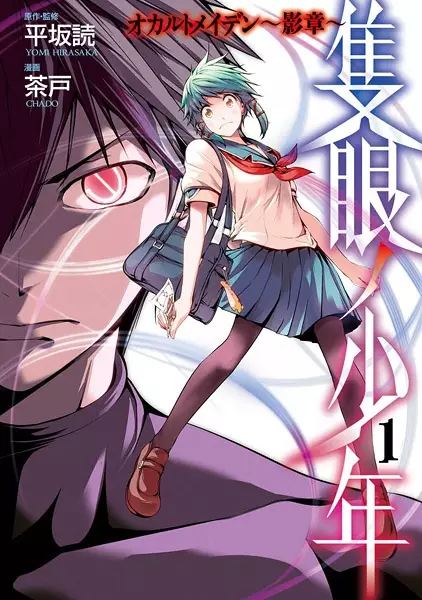 Gambar Cover Manga Sekigan no Shounen: Occult Maiden - Kage Shou
