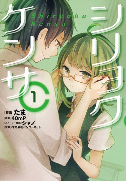 Manga cover Shiryoku Kensa