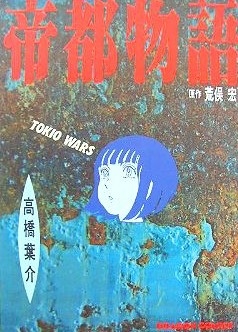 Gambar Cover Manga Teito Monogatari: Tokio Wars