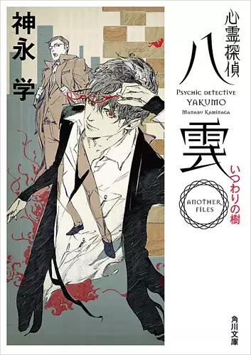 Gambar Cover Manga Shinrei Tantei Yakumo: Another Files