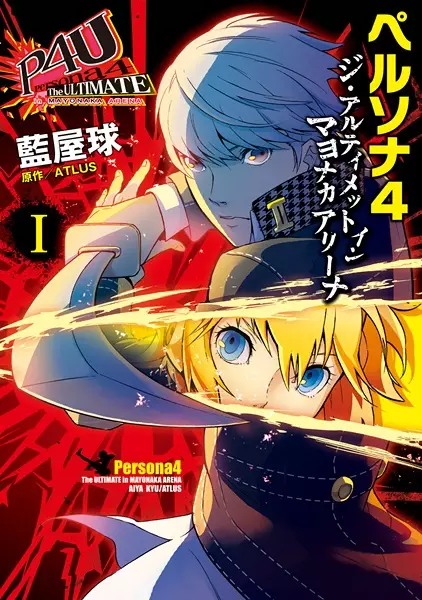 Gambar Cover Manga Persona 4: The Ultimate in Mayonaka Arena