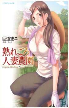 Sampul Manga Uregoro Hitozuma Nouen