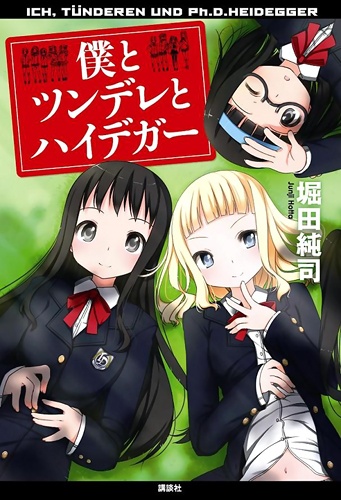Manga cover Boku to Tsundere to Heidegger