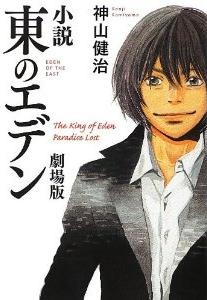 Sampul Manga Shousetsu Higashi no Eden Gekijouban