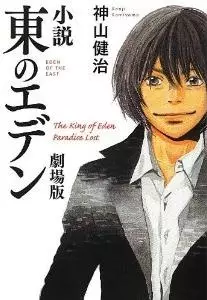 Gambar Cover Manga Shousetsu Higashi no Eden Gekijouban