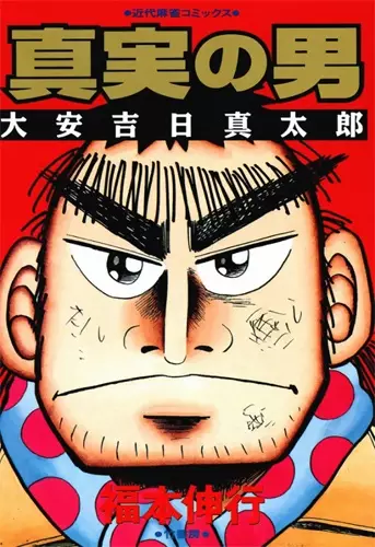 Gambar Cover Manga Shinjitsu no Otoko: Taian Kichijitsu Shintarou