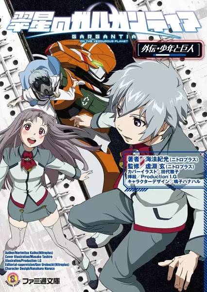 Gambar Cover Manga Suisei no Gargantia Gaiden: Shounen to Kyojin