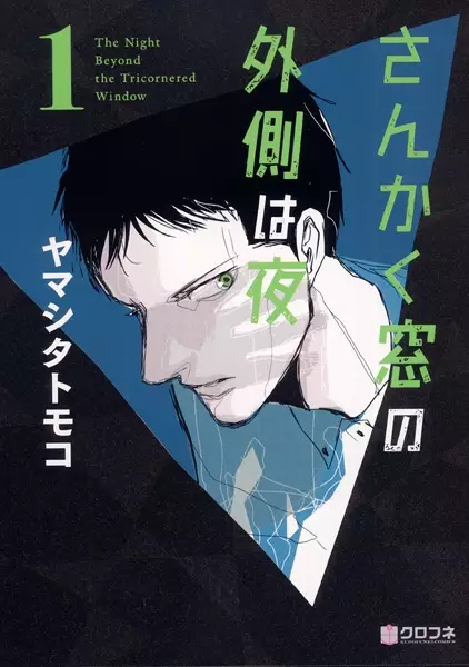 Cover Manga: Sankaku Mado no Sotogawa wa Yoru