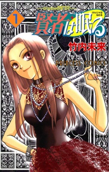 Sampul Manga Kenja wa Nemuru: Shinjou Mimei no Houseki Jikenbo