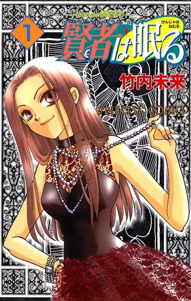 Gambar Cover Manga Kenja wa Nemuru: Shinjou Mimei no Houseki Jikenbo