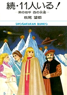 Sampul Manga Zoku 11-nin Iru!: Higashi no Chihei, Nishi no Towa