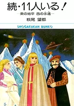Cover Manga: Zoku 11-nin Iru!: Higashi no Chihei, Nishi no Towa