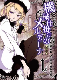 Gambar Manga Kikaijikake no Merdina