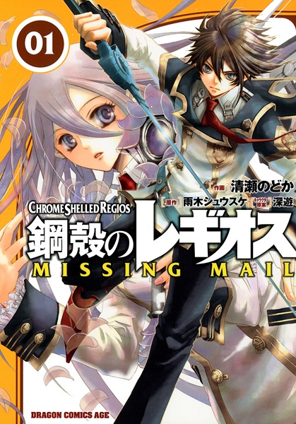 Gambar Cover Manga Koukaku no Regios: Missing Mail