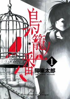 Sampul Manga Torikago no Tsugai