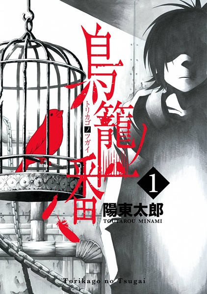 Manga cover Torikago no Tsugai