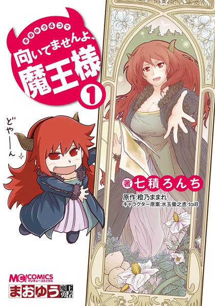 Manga cover Maoyuu 4-koma: Muitemasen yo, Maou-sama!