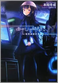 Gambar Cover Manga Asobi no Jikan: Ankoku Yuugi Shouten-hen