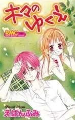 Manga image Kigi no Yukue