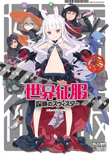 Gambar Cover Manga Sekai Seifuku: Bouryaku no Zvezda - Comic Anthology
