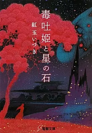 Gambar Cover Manga Dokuhaki Hime to Hoshi no Ishi