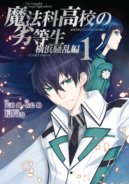 Manga image Mahouka Koukou no Rettousei: Yokohama Souran-hen