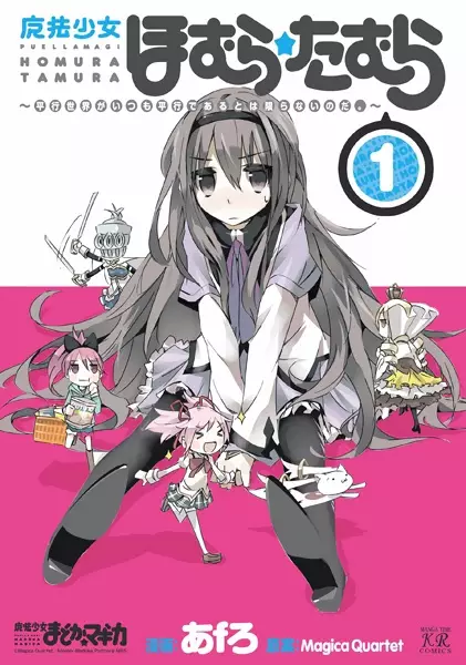 Cover Manga: Mahou Shoujo Homura★Tamura: Heikou Sekai ga Itsumo Heikou de Aru to wa Kagiranai no da.