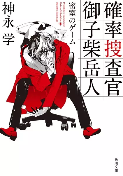 Gambar Cover Manga Kakuritsu Sousakan Mikoshiba Gakuto: Misshitsu no Game