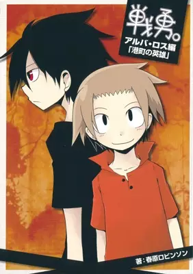 Gambar Cover Manga Senyuu.: Alba/Ross-hen - Minato Machi no Eiyuu