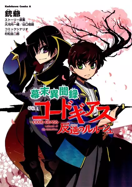 Cover Manga: Bakumatsu Ibunroku: Code Geass - Hangyaku no Lelouch
