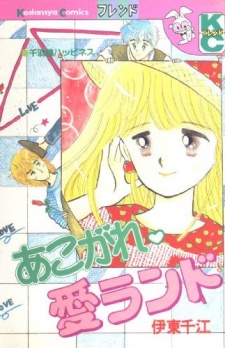 Sampul Manga Akogare♡Ai Land