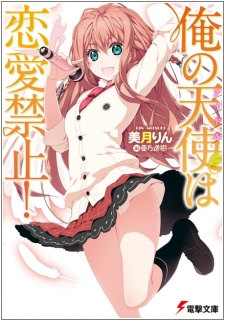 Sampul Manga Ore no Idol wa Renai Kinshi!