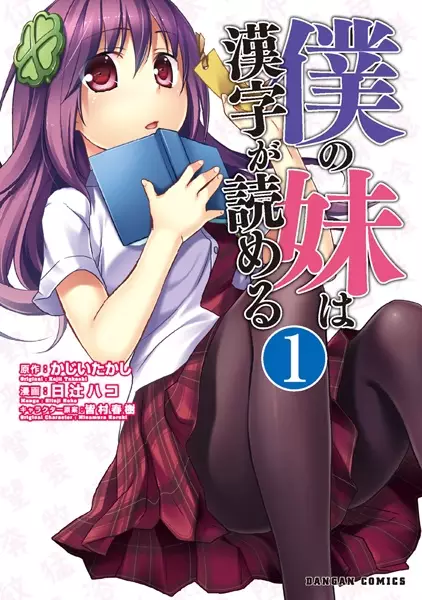 Gambar Cover Manga Boku no Imouto wa Kanji ga Yomeru