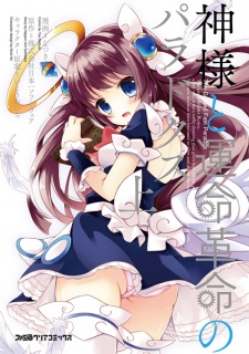 Sampul Manga Kamisama to Unmei Kakumei no Paradox