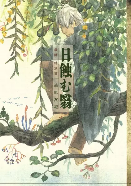 Gambar Cover Manga Mushishi Tokubetsu-hen: Hihamukage