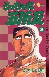 Cover Manga: Ucchare Goshogawara