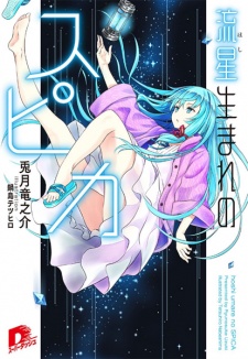 Sampul Manga Hoshi Umare no Spica