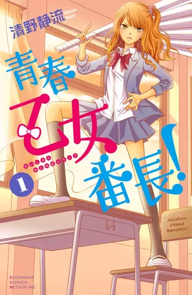 Gambar Cover Manga Seishun Otome Banchou!