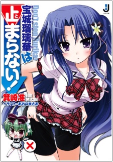 Sampul Manga Houjou Rurika wa Tomaranai!